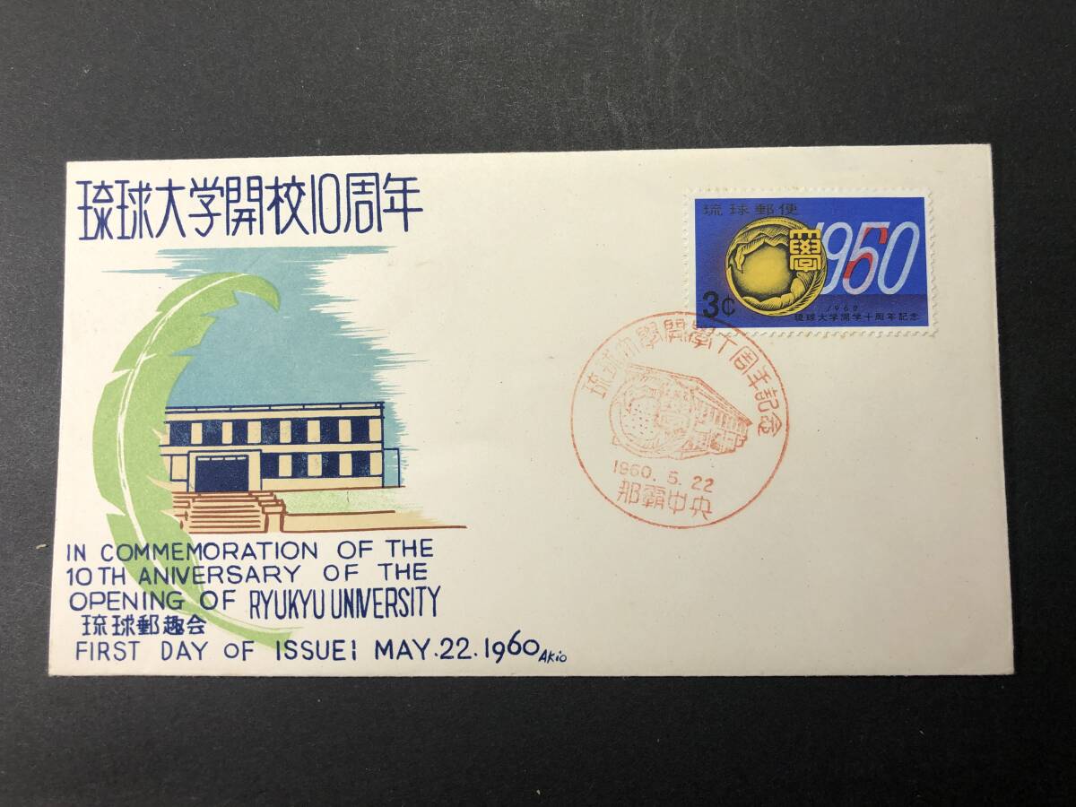 琉球大学 初日カバー 3点セット ①開校記念 ②開校10周年記念 ③政府移管記念 Yahoo!オークション -「琉球大学切手」の落札相場・落札価格