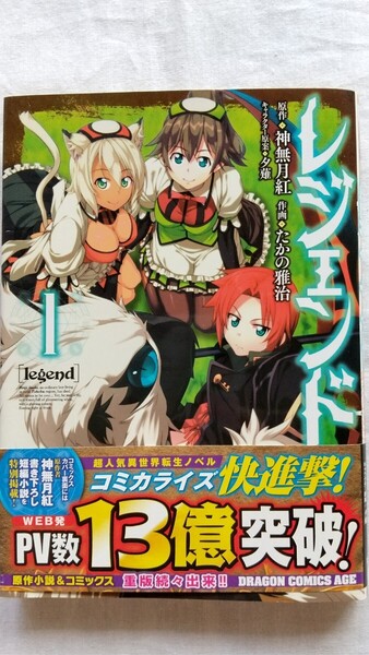 レジェンド 1巻 ドラゴンコミックスエイジ 原作: 神無月紅 漫画:たかの雅治 初版 中古本