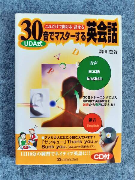 UDA式30音でマスターする英会話