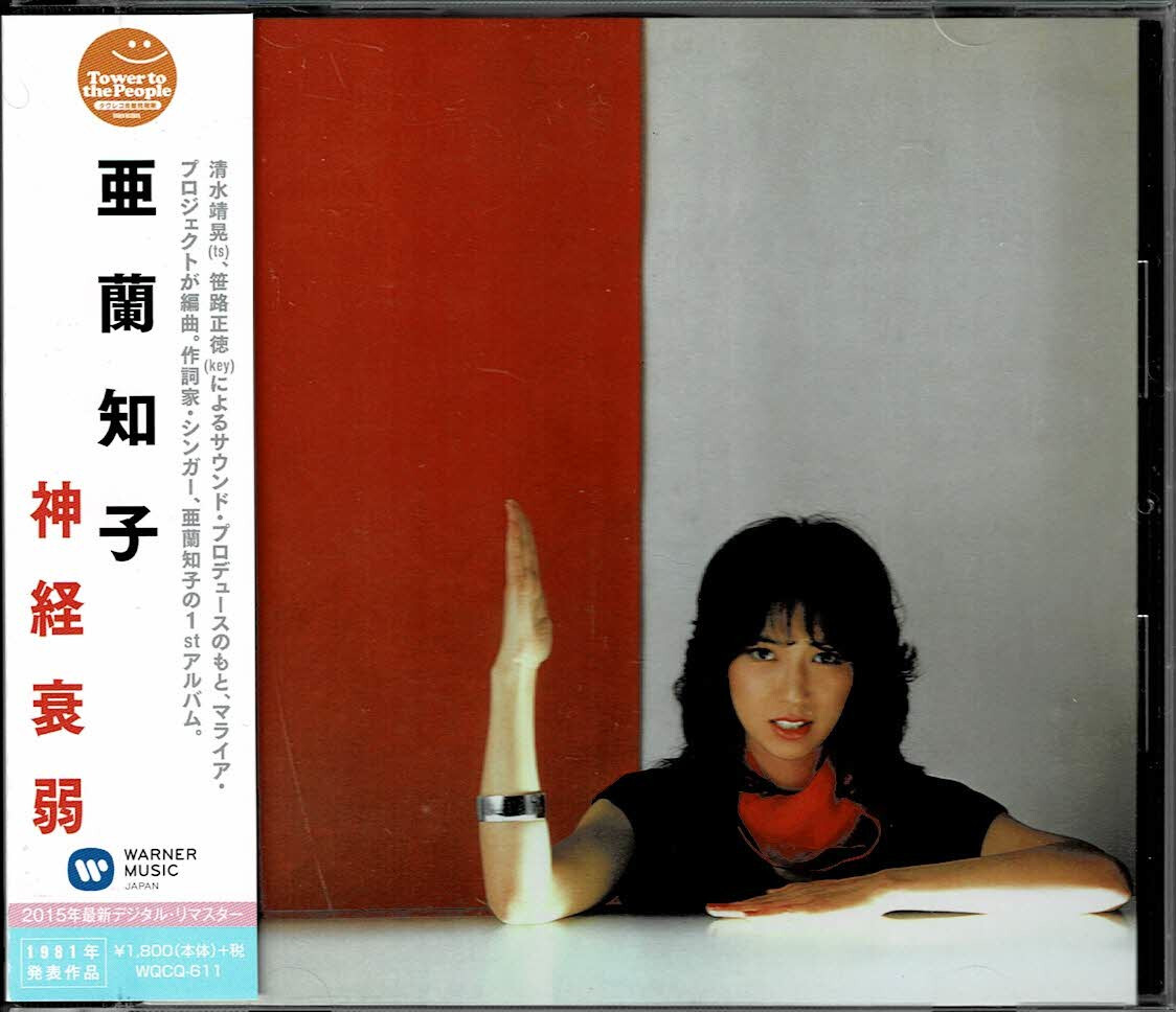 亜蘭知子/神経衰弱＜タワーレコード限定＞