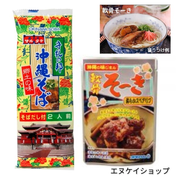 沖縄そば2人前 軟骨そーき マルタケ オキハム ソーキそば 沖縄お土産 送料無料