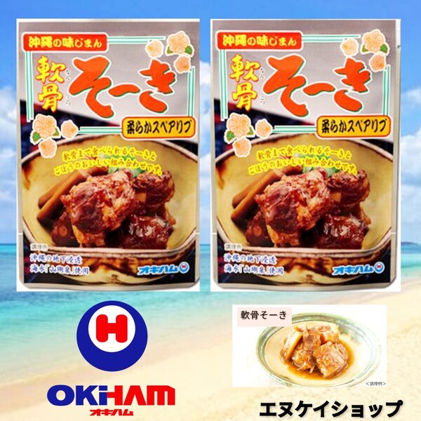 【2袋】軟骨そーき 柔らかスペアリブ 軟骨ソーキ 沖縄そば 沖縄お土産 送料無料