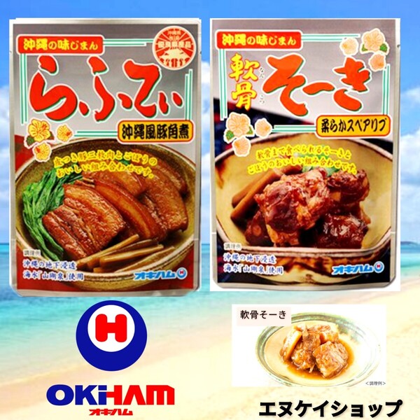 【2種】 らふてぃ 軟骨そーき オキハム 沖縄そばトッピング レトルト ソーキ ラフテー 沖縄お土産 送料無料
