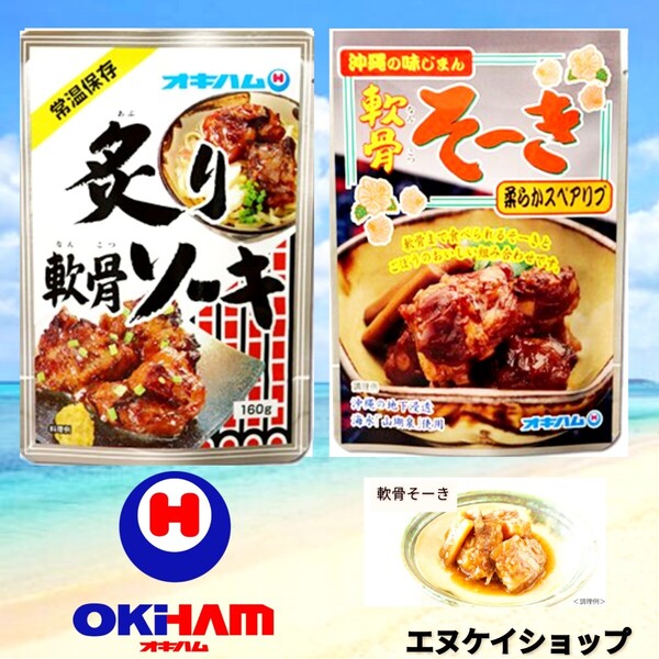 【2種】 軟骨そーき 炙り軟骨ソーキ オキハム 沖縄そばトッピング 沖縄お土産 送料無料