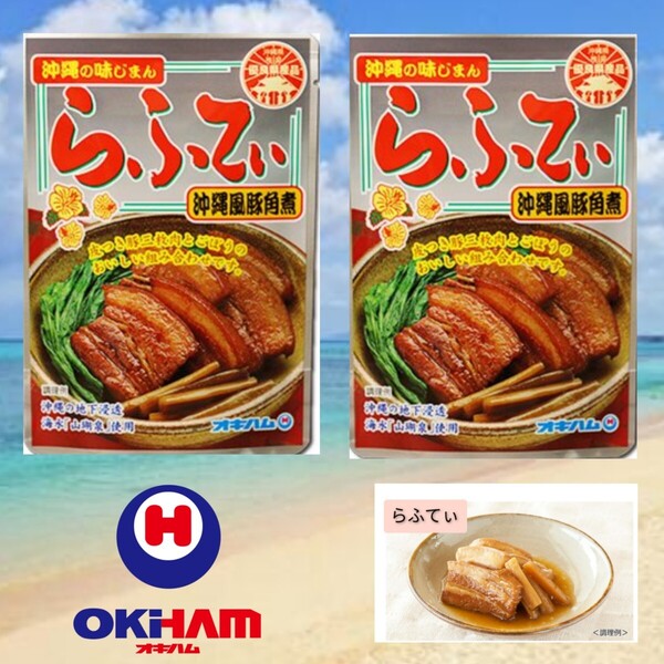 【激安】らふてぃ 2袋 沖縄そばトッピング オキハム レトルト ラフテー 沖縄お土産 送料無料