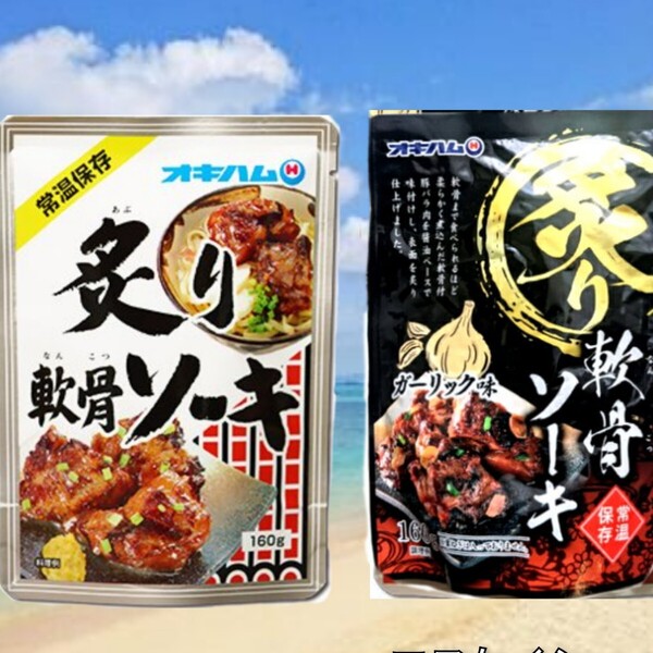 【人気】炙り軟骨ソーキ 炙り軟骨ソーキ ガーリック 沖縄そばトッピング オキハム レトルト 沖縄お土産 送料無料