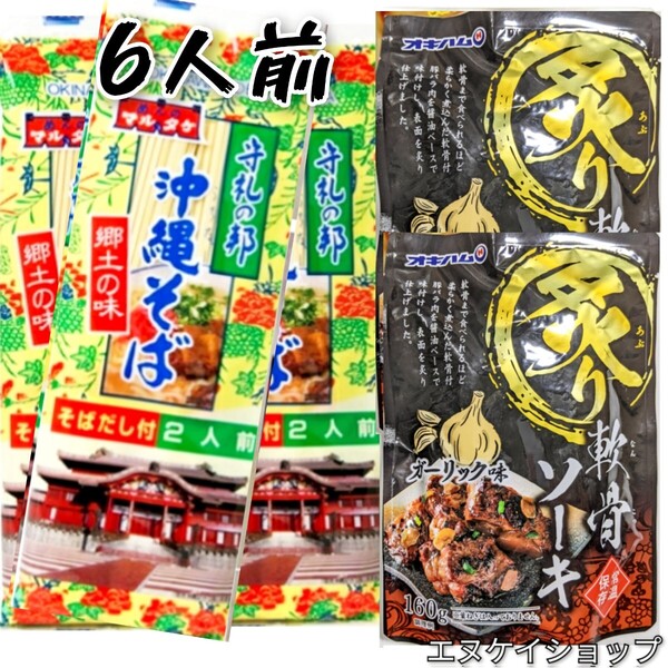 AB 沖縄そば6人前!!炙り軟骨ソーキガーリック味 オキハム ソーキそば 年越しそば お土産 送料無料