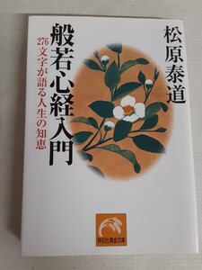 ☆一般若心経入門☆276文字が語る人生の知恵☆松原泰道☆