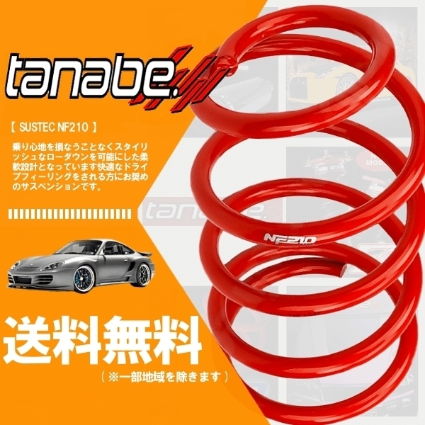 tanabe タナベ ダウンサス (NF210) (前後) フーガ Y50 (250GT後期)(FR 2500 NA H19/12-H21/11) PY50MCNK
