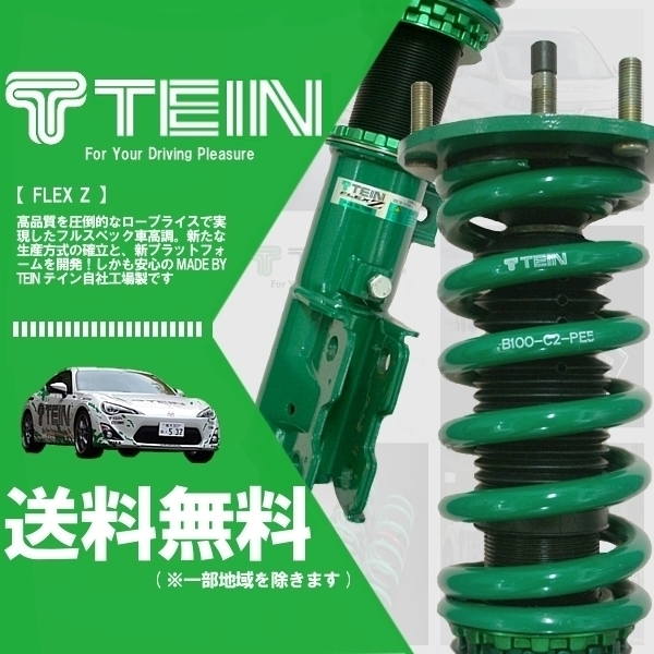 テイン TEIN FLEX Z フレックスゼット 車高調 アリスト JZS161 (FR 1997.08-2004.11) (VST76-C1SS3)