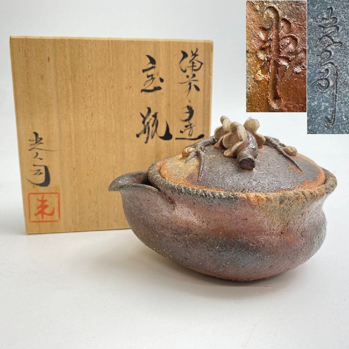 入江光人司作 龍摘み 宝瓶 備前焼|備前 入江光人司作 龍摘み 宝瓶 備前焼|備前