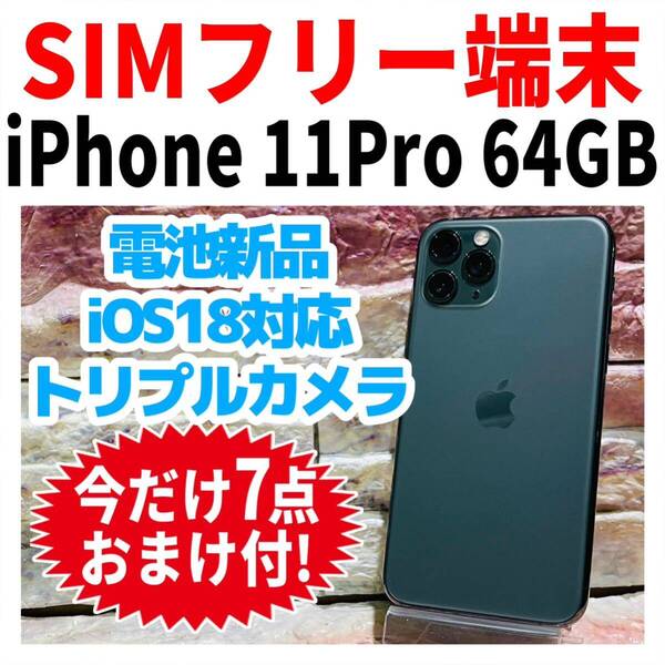 SIMフリー iPhone11Pro 64GB 1101 ミッドナイトグリーン 新品電池