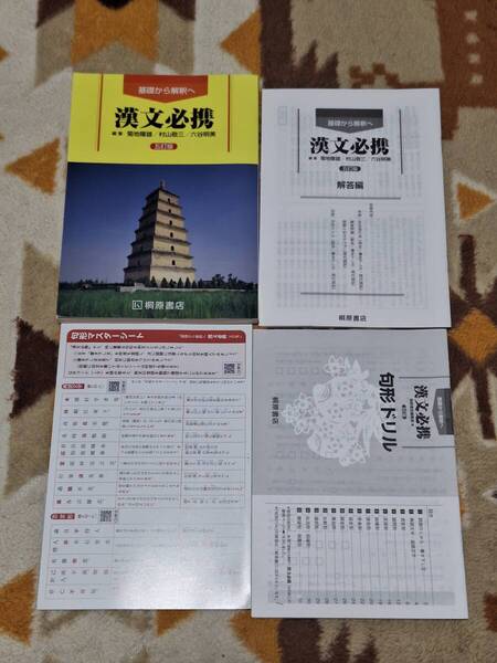 別冊解答編付 基礎から解釈へ 漢文必携 五訂版 桐原書店 送料無料 匿名発送 a