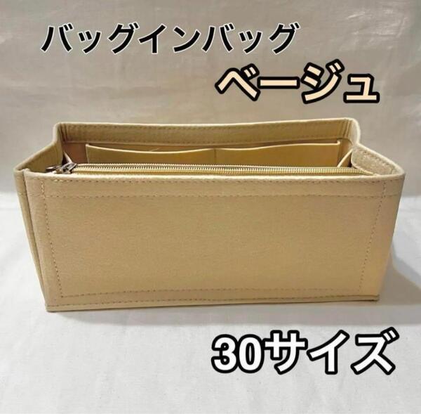ベージュ バックインバック フェルト インナーバッグ 収納 整理整頓 ポーチ