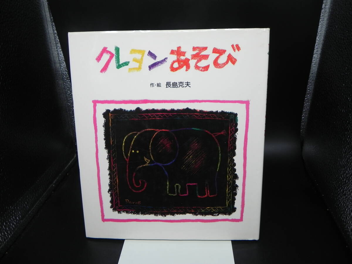 Amazon.co.jp: クレヨンあそび (あそびの絵本7) : 長島 克夫