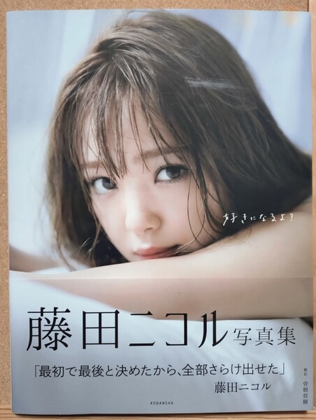 好きになるよ? 藤田ニコル写真集 曽根将樹/撮影 藤田ニコル/著
