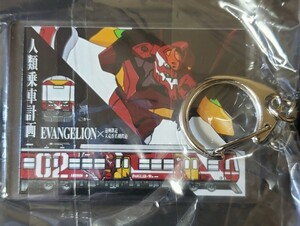 遠州鉄道 エヴァンゲリオン オリジナルキーホルダー 2号機ver シン・ハママツ