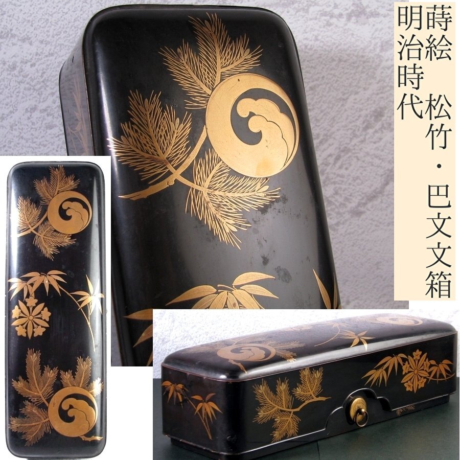 漆芸 明治時代 蒔絵 経箱 文箱/時代のすれあり 美品 h 工芸品 漆芸 明治時代 蒔絵 経箱 文箱/時代のすれあり 美品 h 工芸品