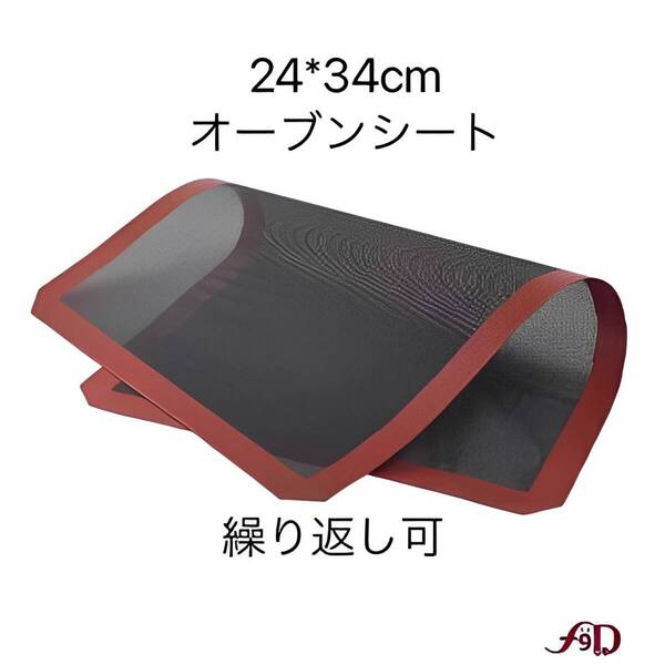 F0020 【24cm×34cm】 シリコン オーブンシート クッキングシート