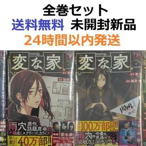 変な家 1~4全巻セット