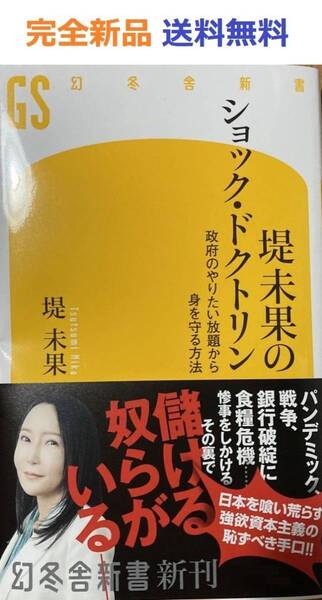堤未果のショック・ドクトリン 政府のやりたい放題から身を守る方法 堤未果