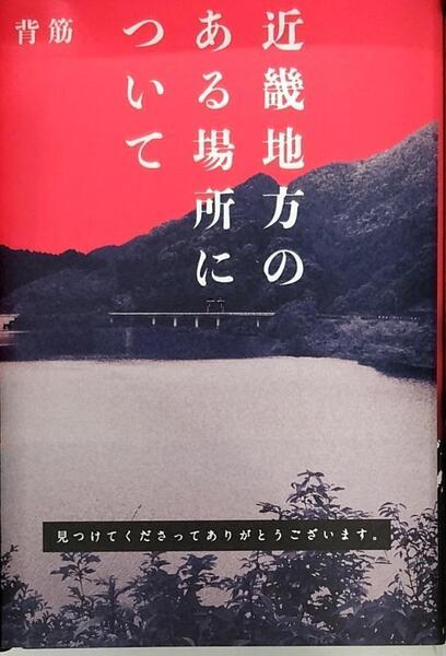 完全新品 近畿地方のある場所について 背筋