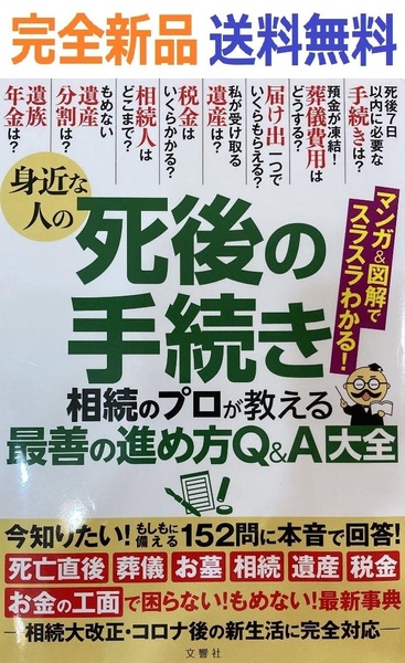 身近な人の死後の手続き 相続のプロが教える最善の進め方Q&A大全