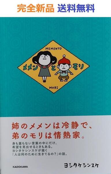 メメンとモリ ヨシタケシンスケ