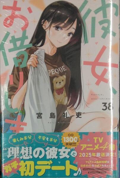 初版未開封希少品 彼女、お借りします(38) (少年マガジンKC)