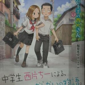 初版未開封希少品 からかい上手(?)の西片さん