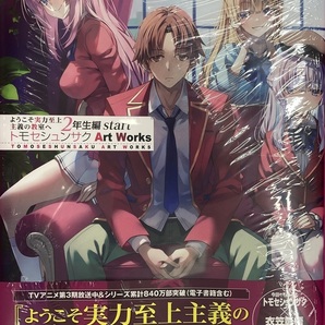 未開封新品希少品 ようこそ実力至上主義の教室へ2年生編start トモセシュンサク Art Works