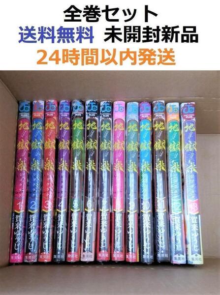 地獄楽 1~13全巻セット