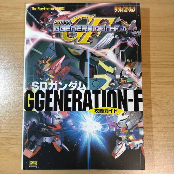 SDガンダム ジージェネレーションF 攻略ガイド ザ・プレイステーション 攻略本 レトロゲーム 初版本 チラシ付き