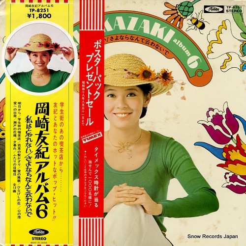 Yahoo!オークション -「岡崎友紀 アルバム」(レコード) の落札 Yahoo!オークション -「岡崎友紀 アルバム」(レコード) の落札