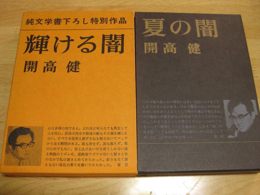 2025年最新】Yahoo!オークション -開高健 夏の闇の中古品・新品