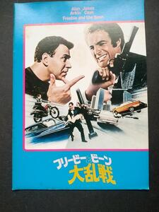 【映画パンフレット】フリービーとビーン大乱戦