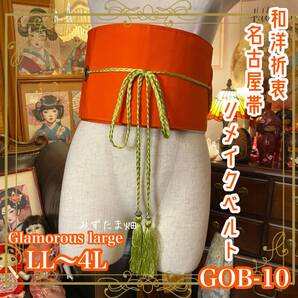和洋折衷 名古屋帯 着物 和装 サッシュベルト 飾り帯 ウエストマーク リメイク ハンドメイド レトロ 古着 LL〜4L GOB-10