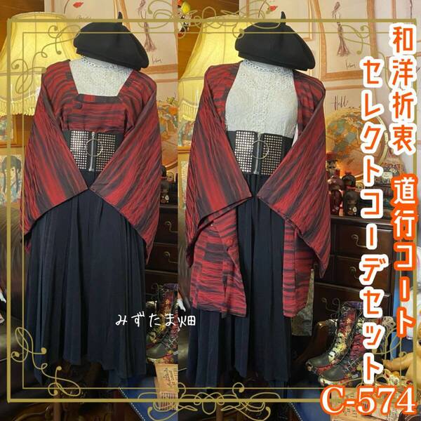 和洋折衷 道行コートコーデセット コーディネート まとめ売り レトロ クラシカル かっこいい×ラメ×赤黒白系 4点セット C-574