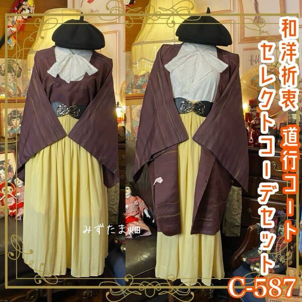道行コートコーデセット コーディネート まとめ売り 和洋折衷 セレクト 江戸紫 /えどむらさき×淡黄/たんこう系 3点セット C-587
