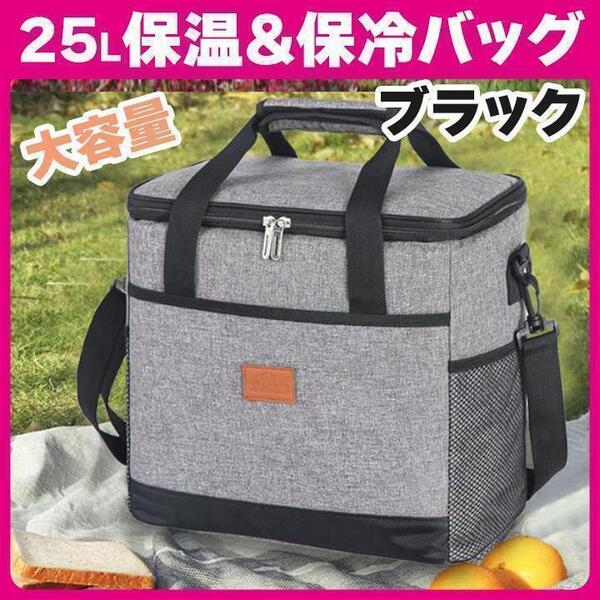25L ブラック 2way 保温バッグ 保冷バッグ 大容量 クーラーバッグ