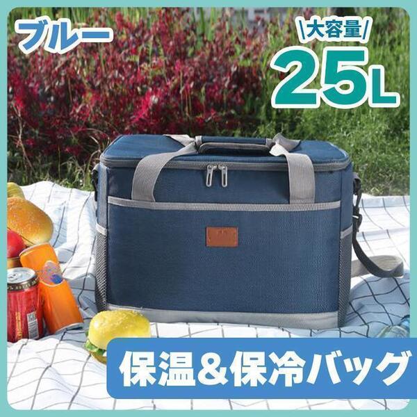 25L ブルー 2way 保温バッグ 保冷バッグ 大容量 クーラーバッグ 運動会