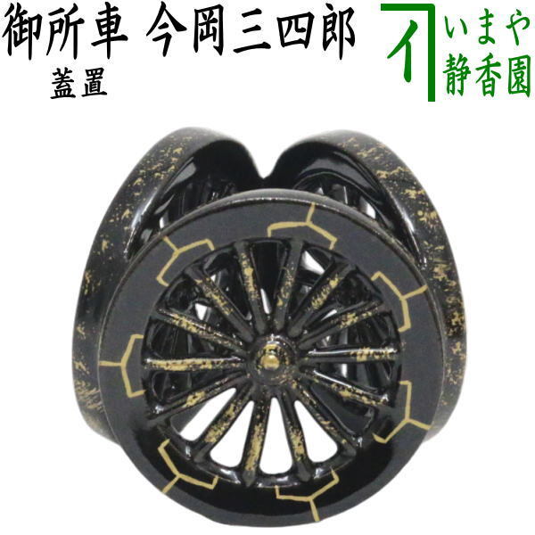 茶道具 蓋置 御所車 今岡三四郎 （源氏車