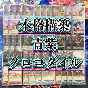 イベント軸×コントロール 【青紫クロコダイル】デッキ&ドン&二重スリーブ OP09-046 クロコダイル EB01-027 ダズ・ボーネス