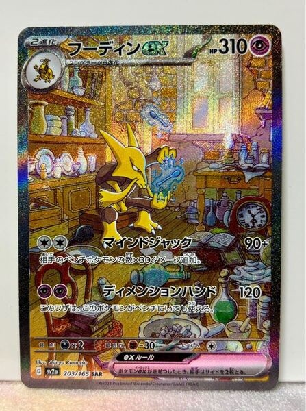 ポケモンカード フーディンex SAR 151 新品未使用 PTCG