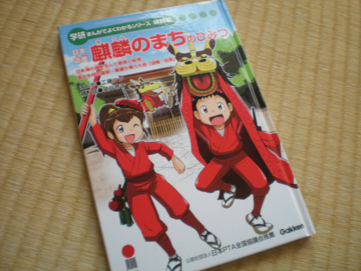 学研まんがでよくわかるシリーズ特別編 日本遺産『麒麟のまちの