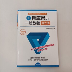 zaa-616♪兵庫県の過去科学問【一般教養 】2014年度版 過去問 (教員採用試験「過去問」シリーズ ) 協同出版 (2012/11/1)