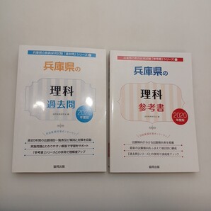 zaa-616♪兵庫県の過去科学問【理科】2020年度版 過去問+参考書2冊セット (教員採用試験「過去問」シリーズ ) 協同出版 (2018/11/1)
