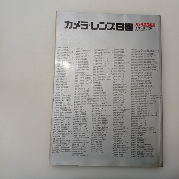 zaa-618♪カメラ・レンズ白書〈1979年版〉カメラ毎日別冊 毎日新聞社 (1978年)