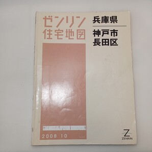zaa-ma4♪ゼンリン住宅地図 神戸市長田区 〈2008年10月〉 ゼンリン(2012/10発売) 絶版
