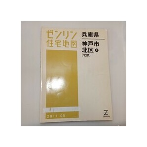 zaa-ma4♪ゼンリン住宅地図 神戸市北区2(北部) 〈2011年5月〉 ゼンリン(2011/05発売) 絶版